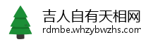 吉人自有天相网